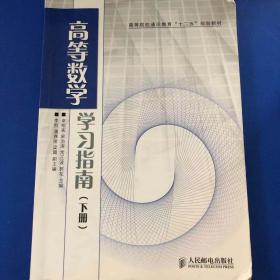 高等数学学习指南. 下册
