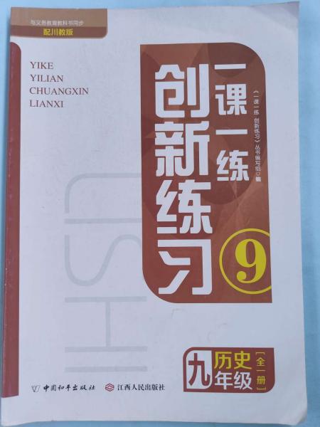 领航新课标九年级历史 一课一练　创新练习 [《一课一练　创新练习》丛书编写组写]