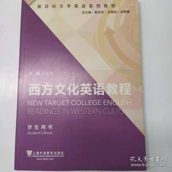 新目标大学英语系列教材：西方文化英语教程（学生用书）