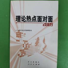 理论热点面对面2009 [中共中央宣传部理论局]