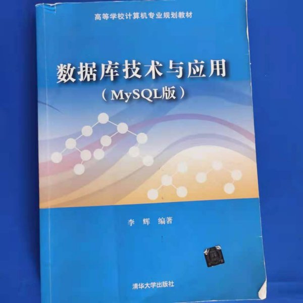 数据库技术与应用（MySQL版）/高等学校计算机专业规划教材