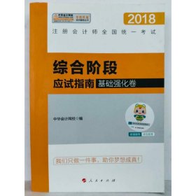 综合阶段应试指南（基础强化卷）/梦想成真系列辅导丛书·2018注册会计师全国统一考试