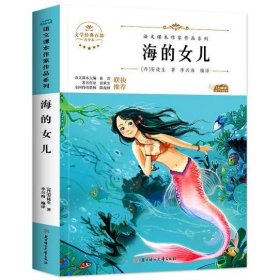 海的女儿 中小学生读语文课本作家作品课外阅书文学经典