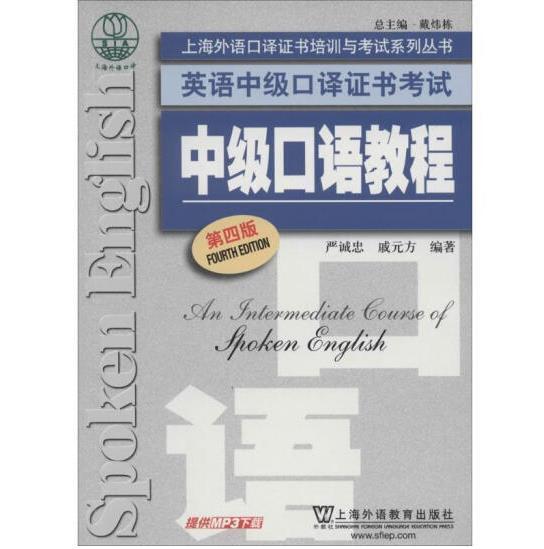 上海外语口译证书培训与考试系列丛书·英语中级口译证书考试：中级口语教程（第4版）