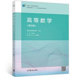 高等数学（第4版）/普通高等教育“十一五”国家级规划教材修订版