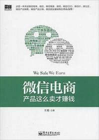 微信电商,产品这么卖才赚钱：讲述微信电商的开山力作！畅销书《微信，这么玩才赚钱》作者最新著作！颠覆你的思想，微信电商时代来临，人人都能由此赚钱！