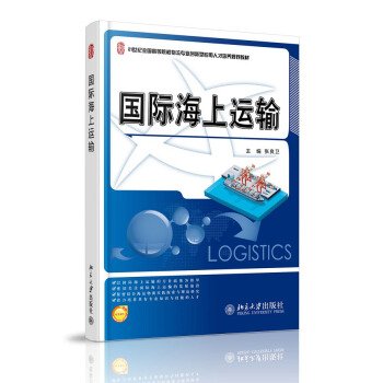 国际海上运输/21世纪全国高等院校物流专业创新型应用人才培养规划教材