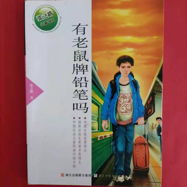 张之路品藏书系：有老鼠牌铅笔吗