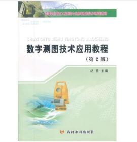 数字测图技术应用教程(第2版)(高等职业教育工程测量专业新编技能型系列规划教材)