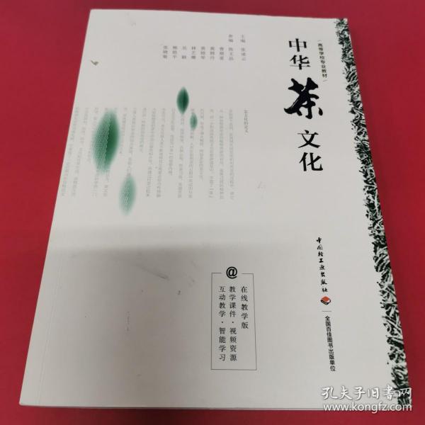 中华茶文化（高等学校专业教材）