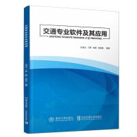 交通专业软件及其应用 [王保山, 丁勇, 杜鹏, 刘海东著]