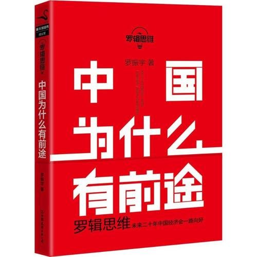 罗辑思维：中国为什么有前途