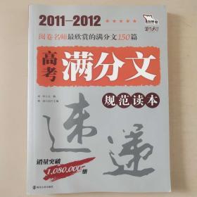 2011-2012 高考满分文 规范读本 [闻钟]