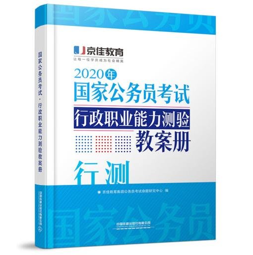 2020京佳公务员:国家公务员考试 行政职业能力测验教案册