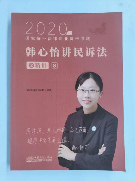 瑞达法考2020法律职业资格考试韩心怡讲民诉之精讲