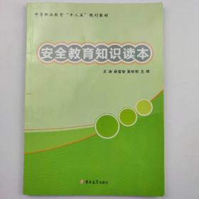 安全教育知識讀本 [吳濤, 廖哲智, 黃柏明, 主編]