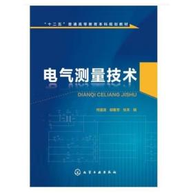 电气测量技术 [何道清，邱春芳，张禾]