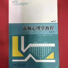 高师心理学教程