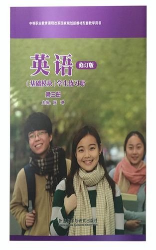 英语  修订版（基础模块）学生练习册  第三册 [陈琳, 主编]