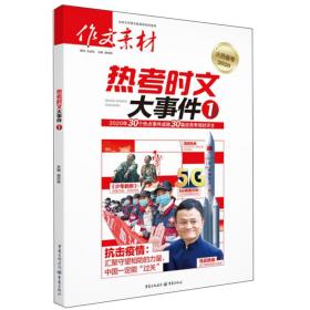 热考时文.大事件1 [谢伶俐(主编)]