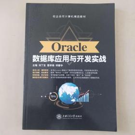 Oracle数据库应用与开发实战