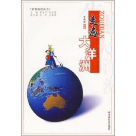 走遍大洋洲 世界知識(shí)叢書(shū) [李佩穎]