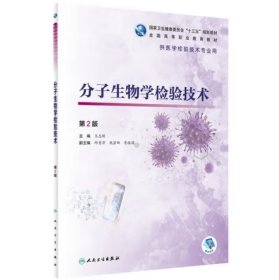 分子生物学检验技术（第2版/高专检验/配增值）