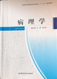 病理學(xué) [王黎 楊衛(wèi)東]