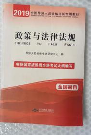 政策与法律法规 全国导游人员资格考试专用教材（根据国家旅游局颁布的新大纲编写）