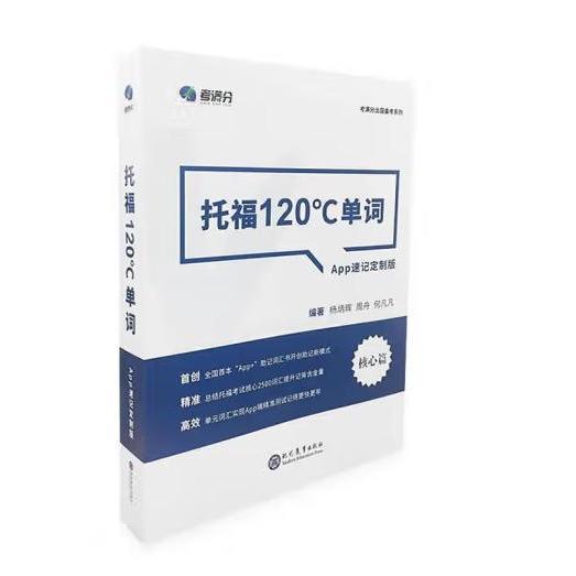 学而思&考满分  托福120°C单词 APP速记定制版