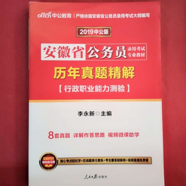 2012中公版·安徽省公务员录用考试专业教材：历年真题精解行政职业能力测验