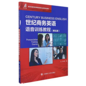 世纪商务英语语音训练教程(第5版新世纪高职高专商务英语专业系列规划教材)