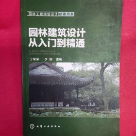 园林建筑设计从入门到精通 园林工程规划设计必读书系 [宁荣荣, 李娜 主编]