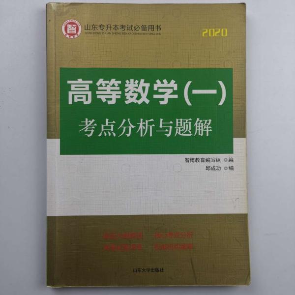 高等数学  考点分析与题解（l、Ⅱ、Ⅲ随机发） [邱成功, 主编]