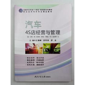 汽车4S店经营与管理(全国汽车专业十四五规划新形态教材) [王海峰;苏军英;罗全]