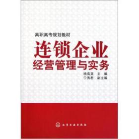 连锁企业经营管理与实务