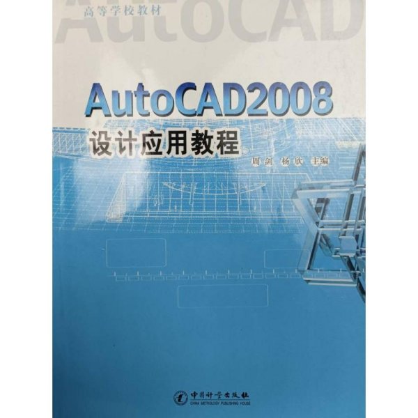 AutoCAD2008 设计应用教程(高等学校教材)