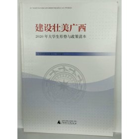 建设壮美广西:2020年大学生形势与政策读本 [广西课程教材发展中心组织编写]