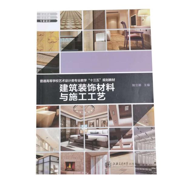 建筑装饰材料与施工工艺/普通高等学校艺术设计类专业教学“十二五”规划教材