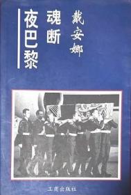 戴安娜魂断夜巴黎 [张洪岩  李媛  许珍]