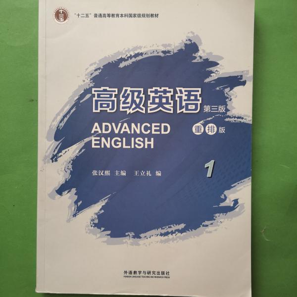 高级英语1（第三版 重排版）/“十二五”普通高等教育本科国家级规划教材