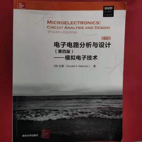 电子电路分析与设计（第四版）——模拟电子技术