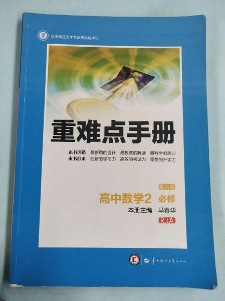 重难点手册：高中数学2（必修 RJA 第6版）