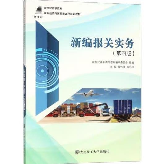 新编报关实务（第4版）/新世纪高职高专国际经济与贸易类课程规划教材