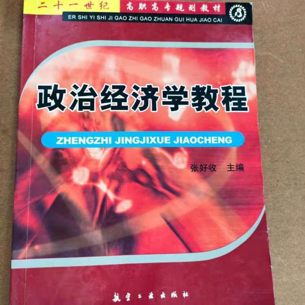 政治经济学教程——二十一世纪高职高专规划教材