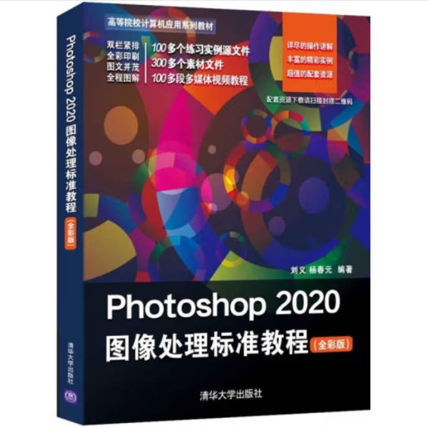 Photoshop 2020图像处理标准教程（全彩版）（高等院校计算机应用系列教材）