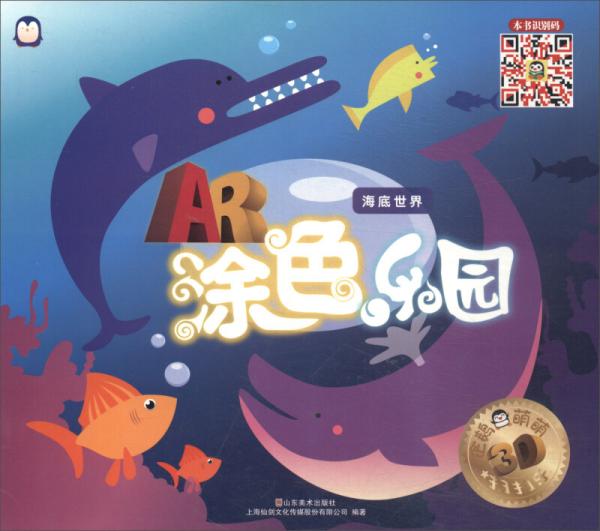 AR涂色乐园：海底世界