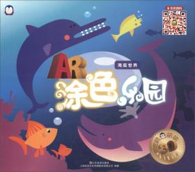 AR涂色乐园：海底世界 [上海仙剑文化传媒股份有限公司 编著]