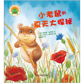 小动物的四季故事·小老鼠的夏天大探秘
