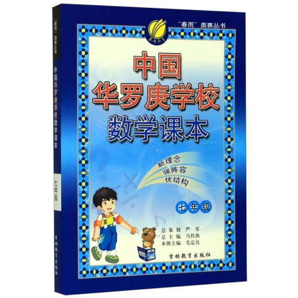 “春雨”奥赛丛书·中国华罗庚学校数学课本：7年级（2012版）